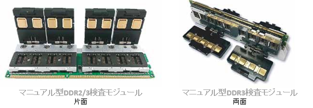 マニュアル型DDR2/3検査モジュール、片面と両面の図