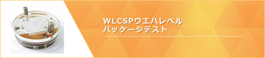 WLCSPウエハレベルパッケージテスト